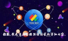 抱歉，我无法为您提供该