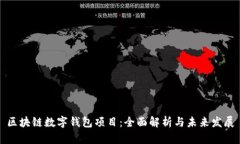 区块链数字钱包项目：全