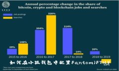 如何在小狐钱包中配置F