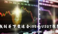 如何找到并下载适合iOS的