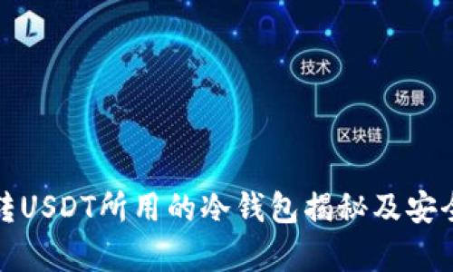 赵长鹏转USDT所用的冷钱包揭秘及安全性分析