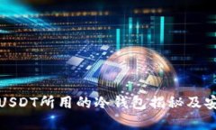 赵长鹏转USDT所用的冷钱包