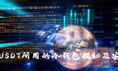 赵长鹏转USDT所用的冷钱包揭秘及安全性分析