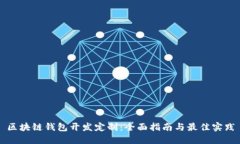 区块链钱包开发定制：全