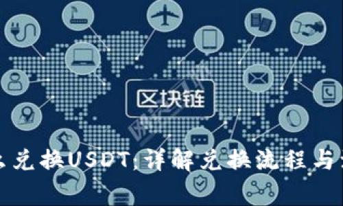 钱包怎么兑换USDT：详解兑换流程与注意事项