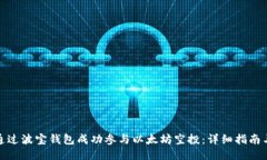 如何通过波宝钱包成功参