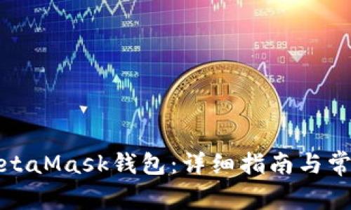 如何同步MetaMask钱包：详细指南与常见问题解答