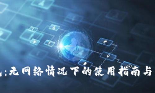 小狐钱包：无网络情况下的使用指南与注意事项