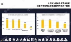 比特币与以太坊钱包的区