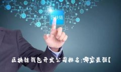 区块链钱包开发公司排名