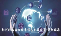 如何轻松为比特币钱包充