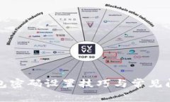 小狐钱包密码设置技巧与