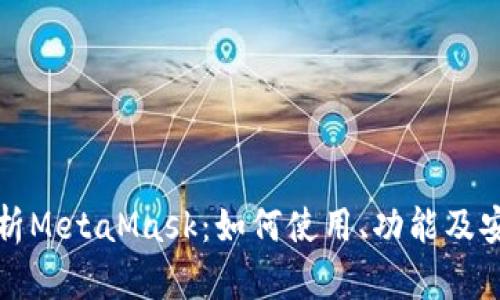 全面解析MetaMask：如何使用、功能及安全隐患