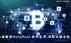 全面解析MetaMask：如何使用