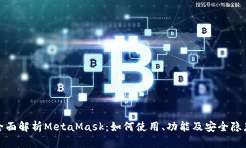 全面解析MetaMask：如何使用、功能及安全隐患