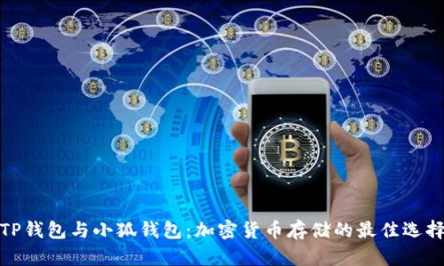 TP钱包与小狐钱包：加密货币存储的最佳选择
