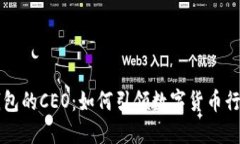 比特币钱包的CEO：如何引