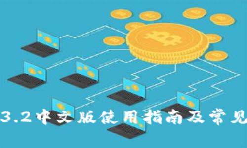小狐钱包3.2中文版使用指南及常见问题解答