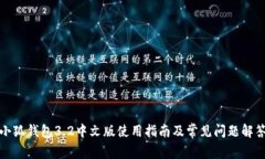 小狐钱包3.2中文版使用指