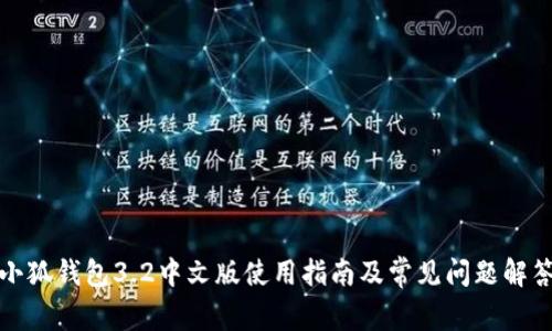 小狐钱包3.2中文版使用指南及常见问题解答