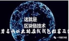 2023年著名的以太坊在线钱