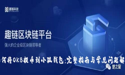 如何将OKB提币到小狐钱包：完整指南与常见问题解答