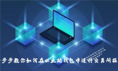 一步步教你如何在以太坊
