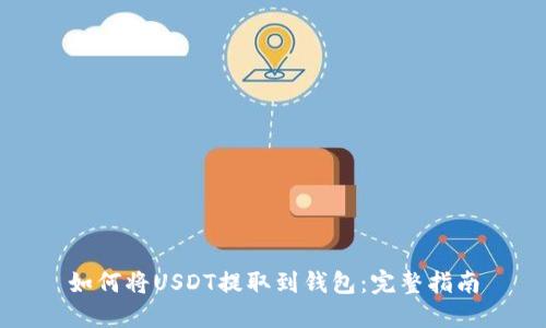 如何将USDT提取到钱包：完整指南