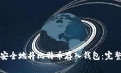 如何安全地将比特币存入