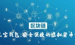比特币元宝钱包：安全便