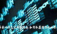 比特币核心钱包使用全指