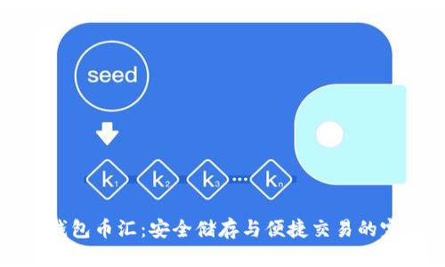虚拟币钱包币汇：安全储存与便捷交易的完美结合