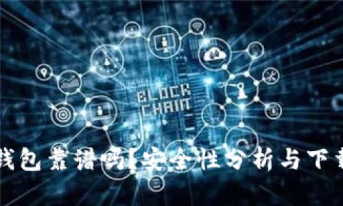 小狐钱包靠谱吗?安全性分析与下载指南