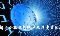 如何解决小狐钱包账户无