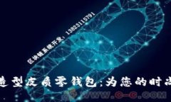 独特狐狸造型皮质零钱包
