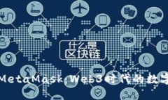 深入了解MetaMask：Web3时代