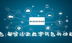 小狐钱包：解密这款数字