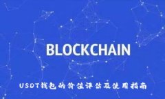 USDT钱包的价值评估及使用