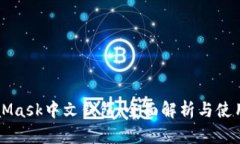 MetaMask中文钱包：全面解析