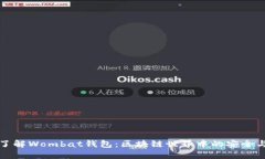 深入了解Wombat钱包：区块