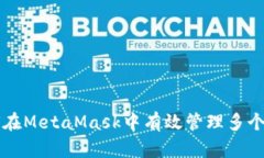 如何在MetaMask中有效管理多