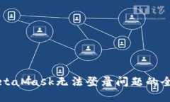 解决MetaMask无法登录问题的