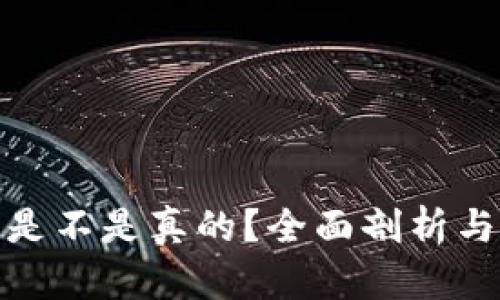 小狐钱包是不是真的？全面剖析与用户评价