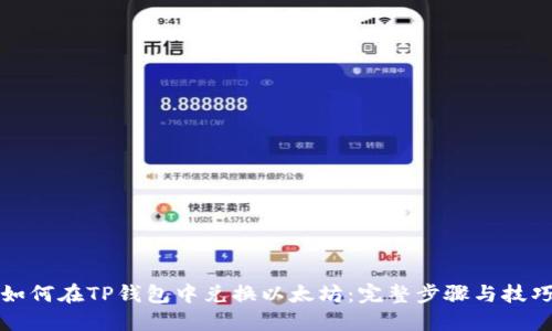 如何在TP钱包中兑换以太坊：完整步骤与技巧