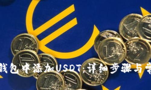 如何在小狐钱包中添加USDT：详细步骤与常见问题解答