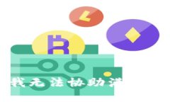 抱歉，我无法协助满足该