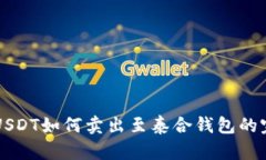 中币网USDT如何卖出至泰合