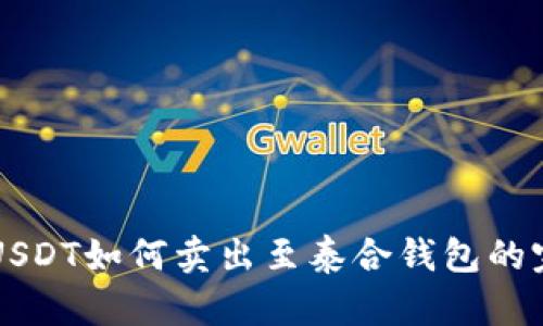 中币网USDT如何卖出至泰合钱包的完整指南