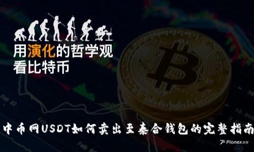 中币网USDT如何卖出至泰合钱包的完整指南