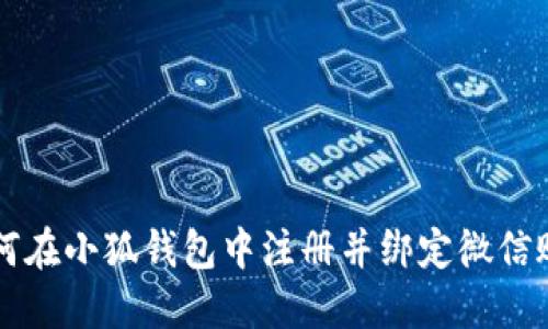 如何在小狐钱包中注册并绑定微信账户